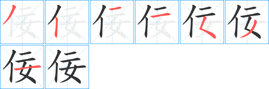 佞字完整笔顺步骤图