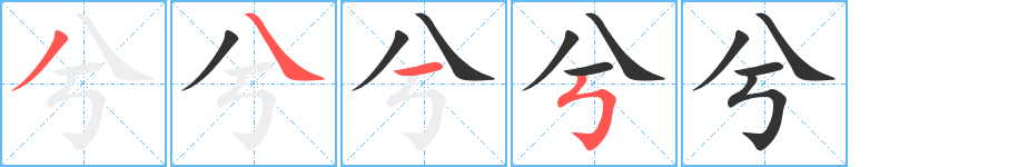 兮字完整笔顺步骤图