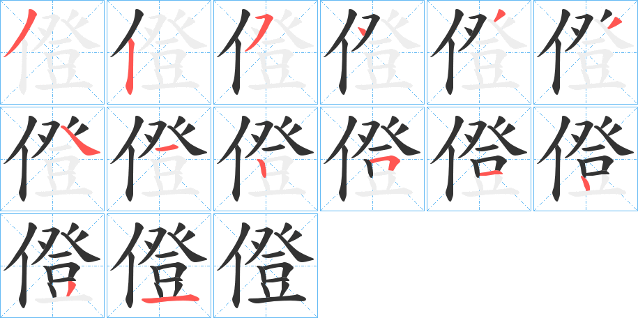 僜字笔顺步骤