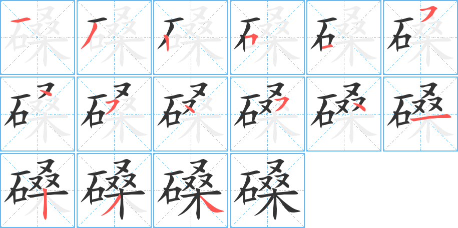 磉字完整笔顺步骤图