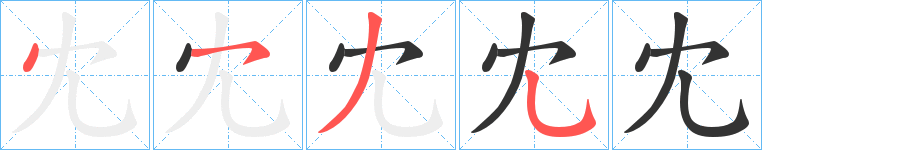 冘字完整笔顺步骤图