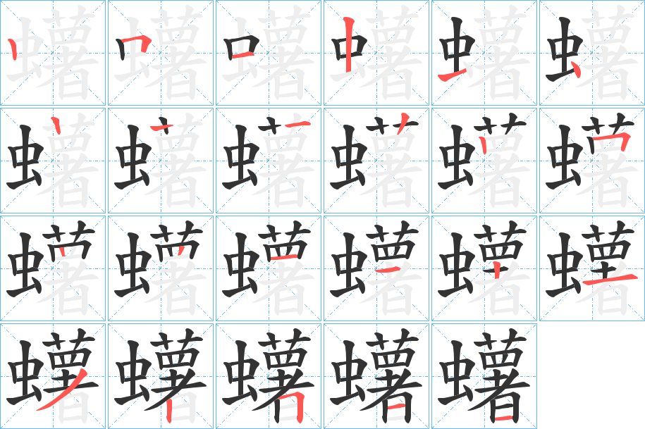 蠴字笔顺步骤
