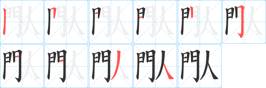 閄字完整笔顺步骤图