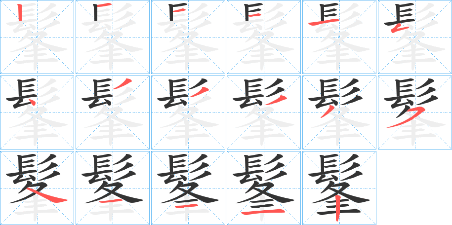 髼字完整笔顺步骤图