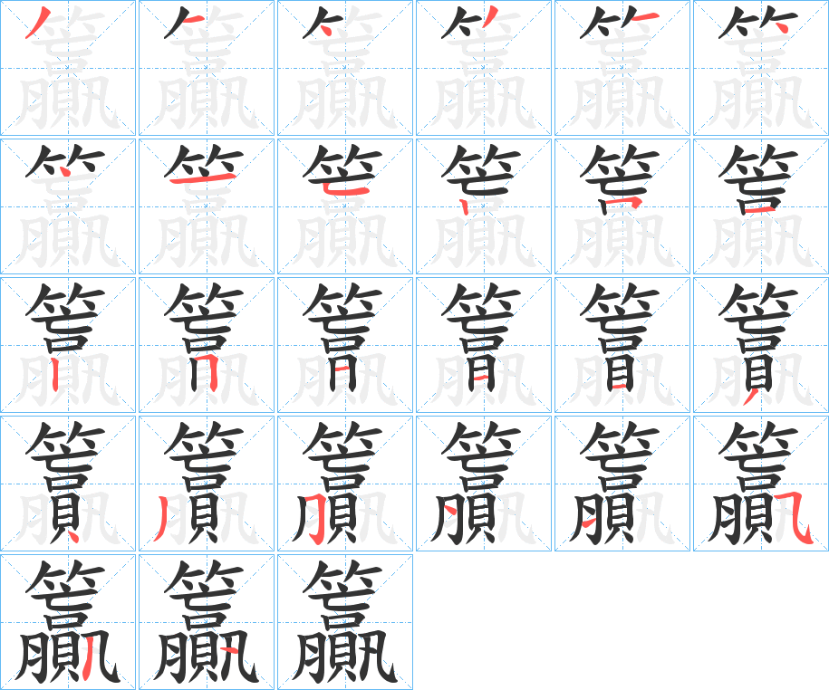 籯字笔顺步骤