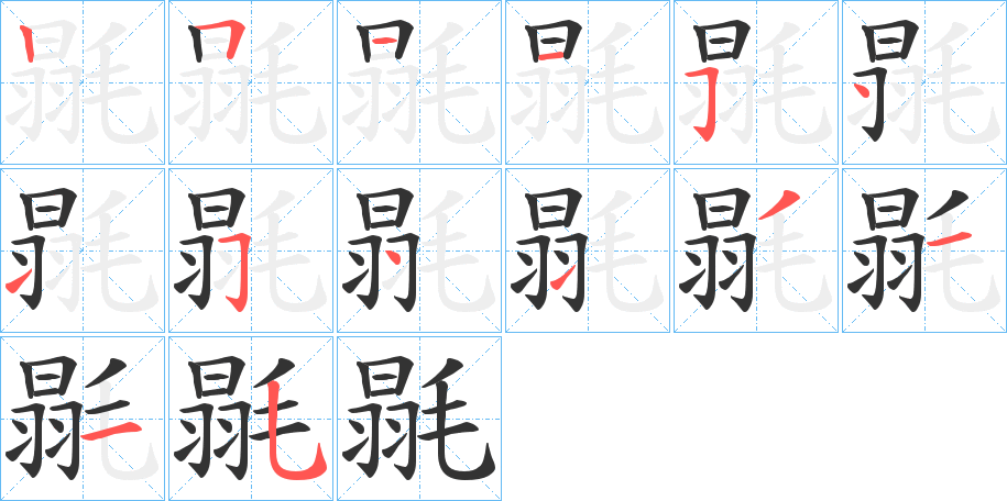 毾字完整笔顺步骤图