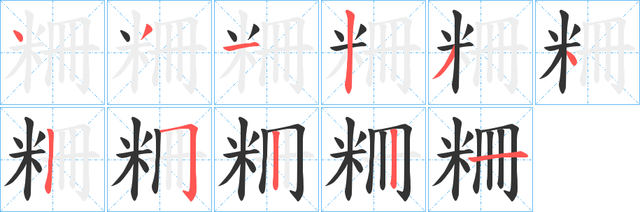 粣字笔顺步骤