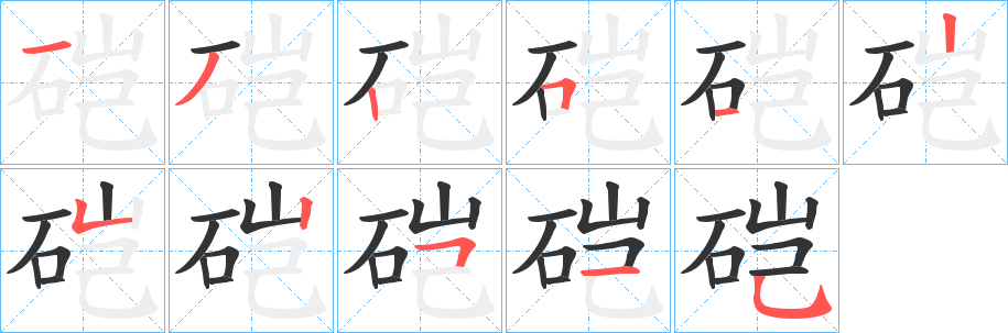 硙字完整笔顺步骤图