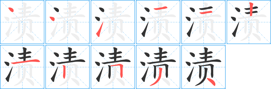 渍字完整笔顺步骤图