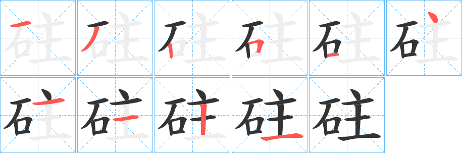 砫字笔顺步骤