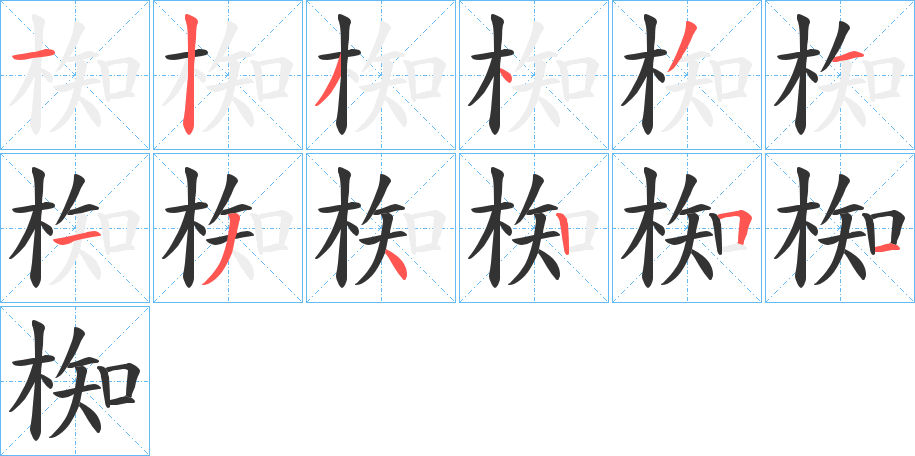 椥字完整笔顺步骤图