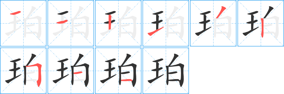 珀字完整笔顺步骤图