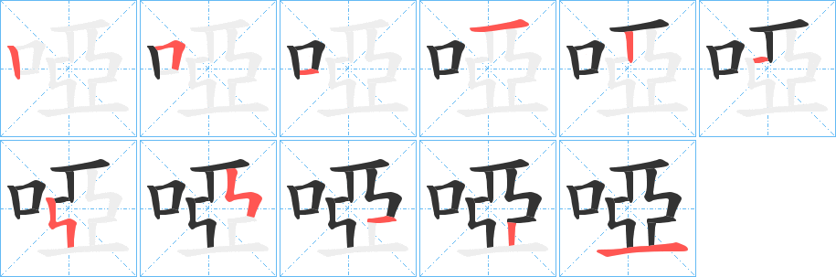 啞字完整笔顺步骤图