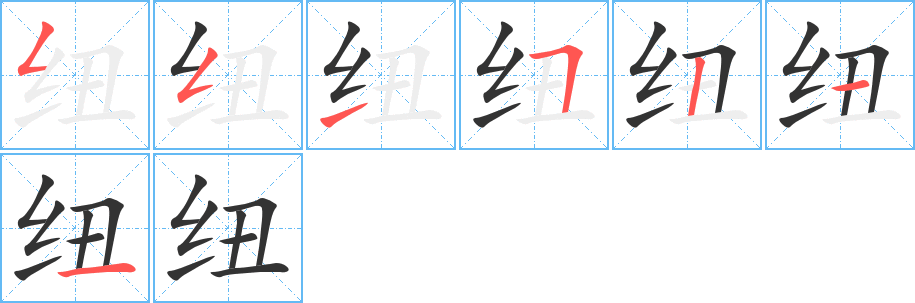 纽字完整笔顺步骤图