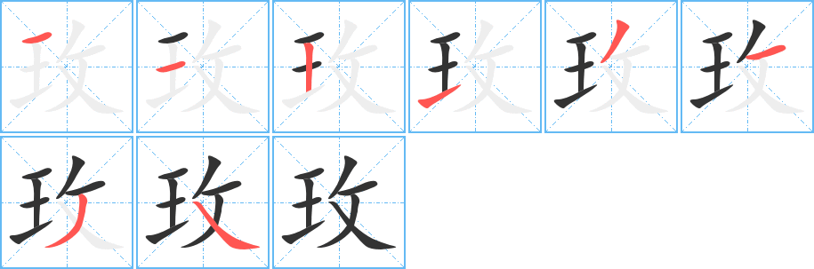 玫字完整笔顺步骤图