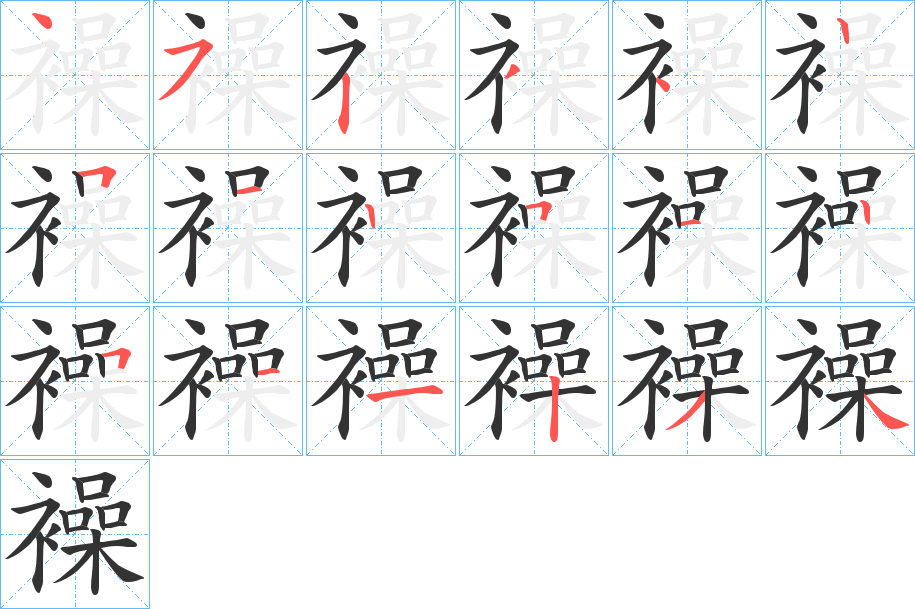 襙字笔顺步骤