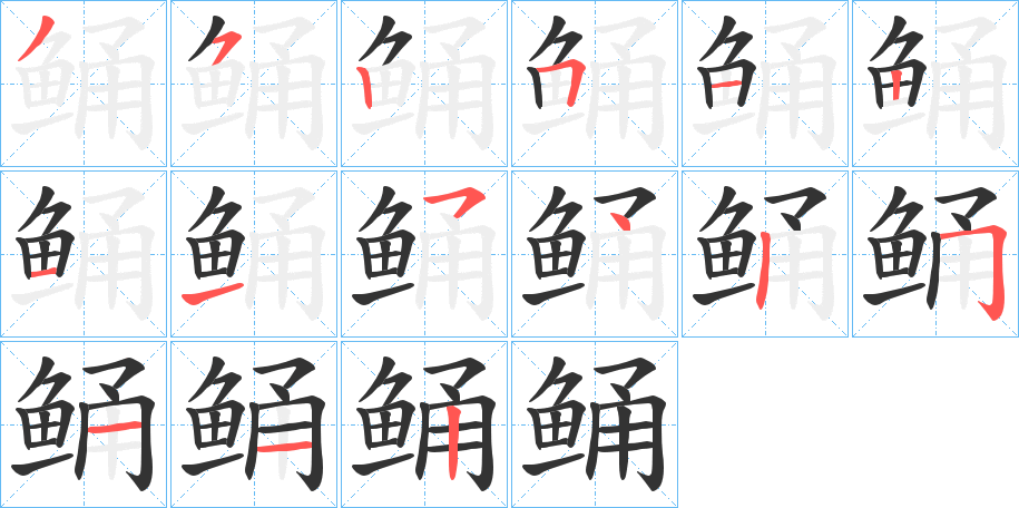 鲬字完整笔顺步骤图