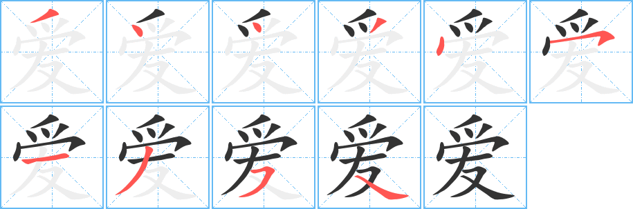 爱字完整笔顺步骤图