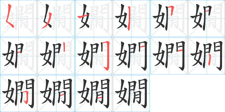 嫺字笔顺步骤