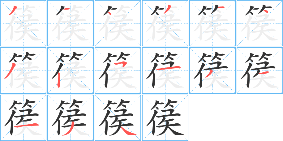 篌字完整笔顺步骤图