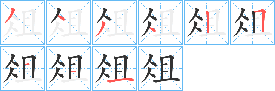 俎字完整笔顺步骤图