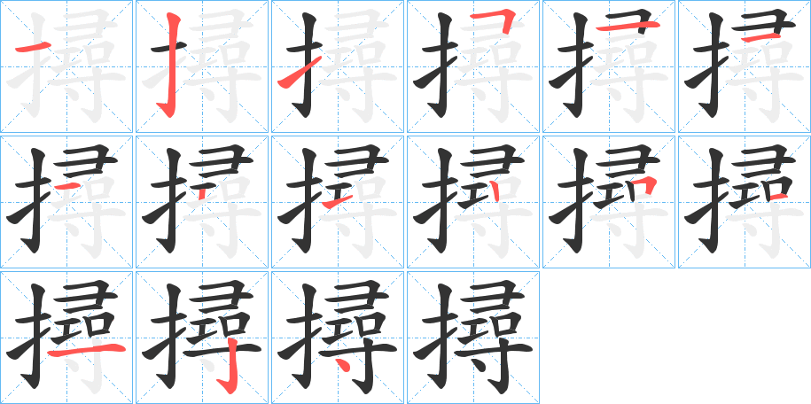撏字笔顺步骤
