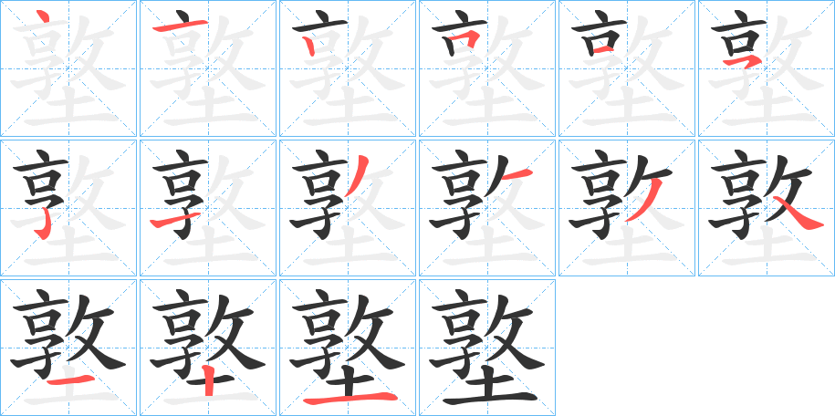 墪字完整笔顺步骤图