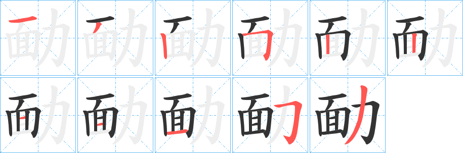 勔字完整笔顺步骤图