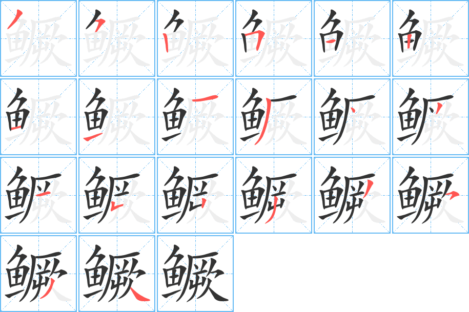 鳜字完整笔顺步骤图