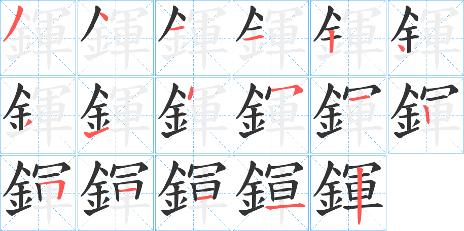 鍕字完整笔顺步骤图