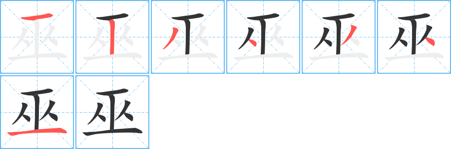 巫字完整笔顺步骤图