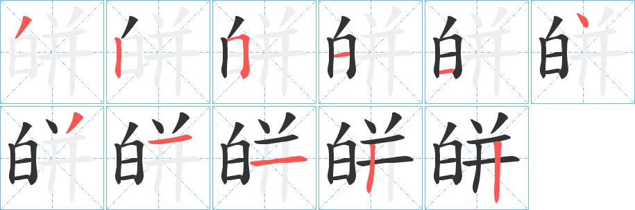 皏字完整笔顺步骤图