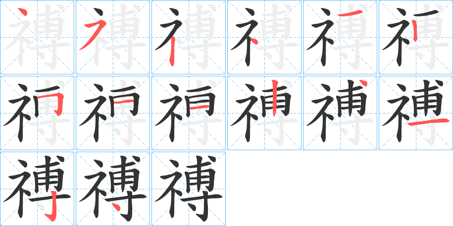 禣字完整笔顺步骤图