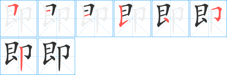 即字完整笔顺步骤图