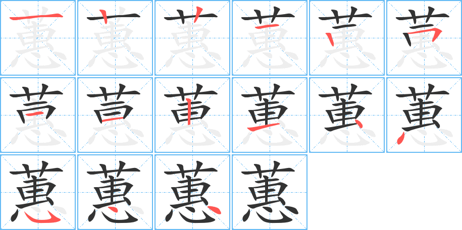 蕙字完整笔顺步骤图