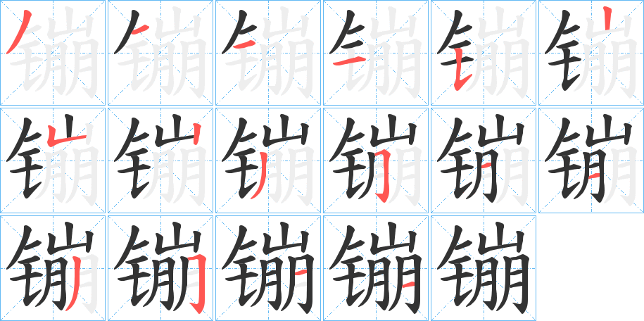 镚字完整笔顺步骤图