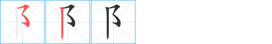 阝字完整笔顺步骤图