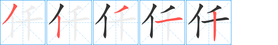 仟字完整笔顺步骤图