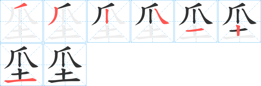 坕字完整笔顺步骤图