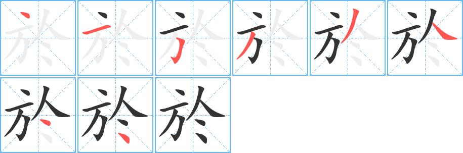 於字完整笔顺步骤图