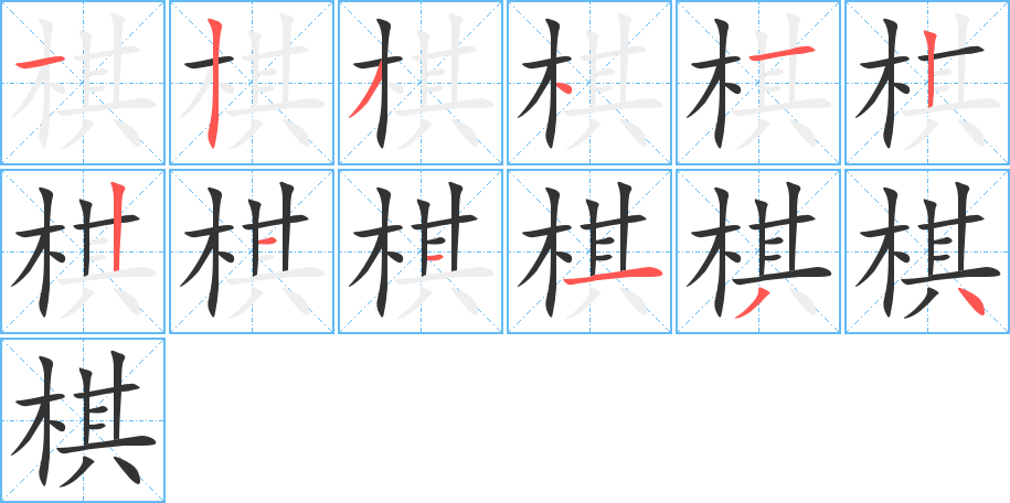 棋字完整笔顺步骤图