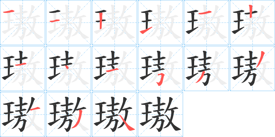 璈字完整笔顺步骤图