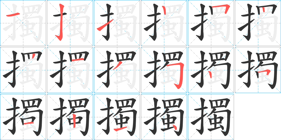 擉字笔顺步骤