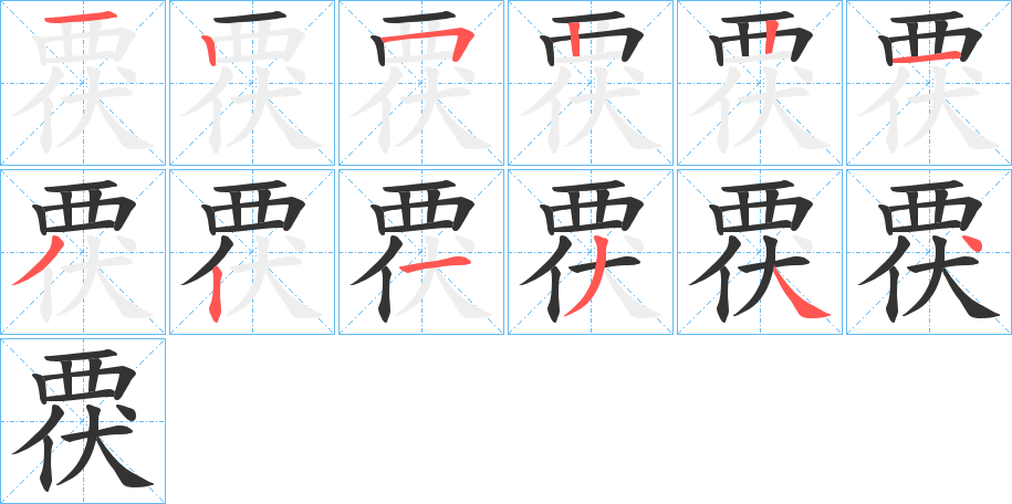 覄字完整笔顺步骤图