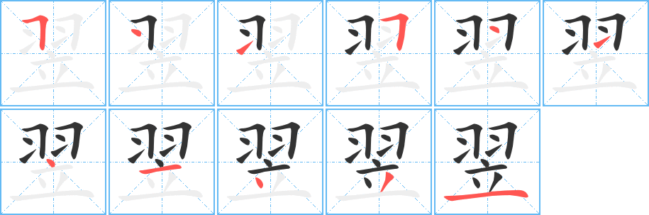 翌字完整笔顺步骤图