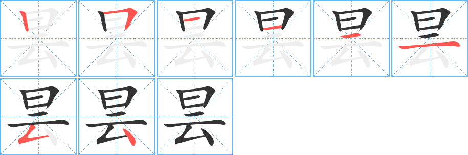 昙字完整笔顺步骤图