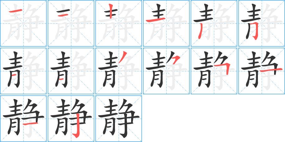 静字完整笔顺步骤图