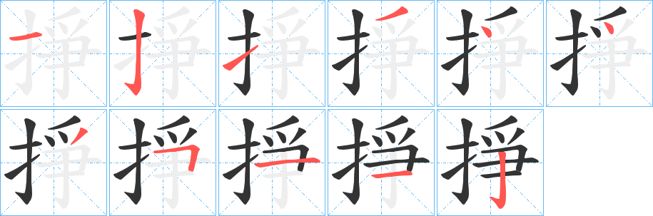 掙字完整笔顺步骤图