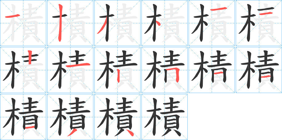 樍字笔顺步骤