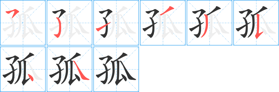 孤字完整笔顺步骤图